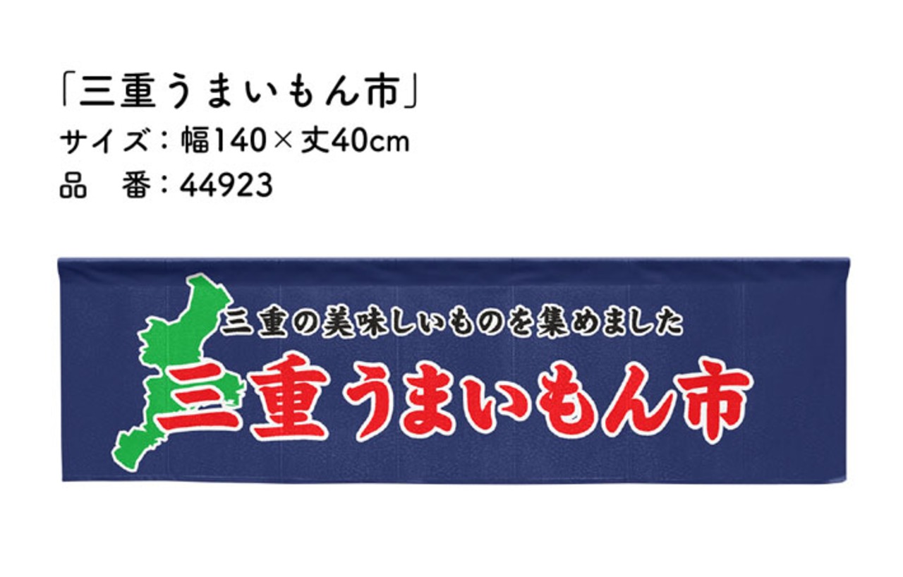 【受注生産】横幕のれん 三重うまいもん市 140×40cm 44923