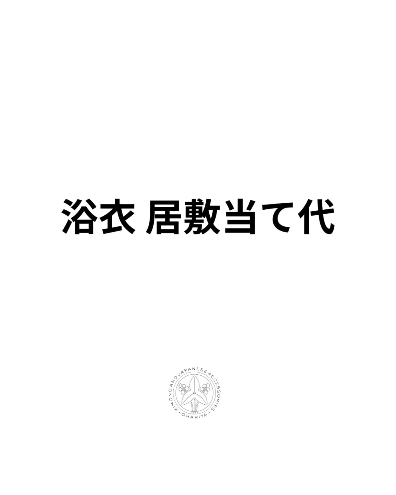 仕立て | OHARIYA