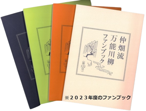 万能川柳ファンブック＜2024年度年間購読＞