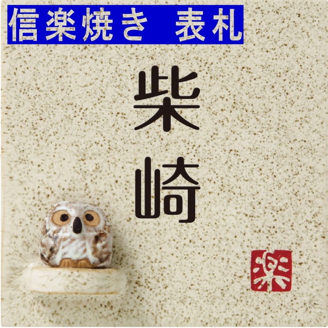 表札 戸建 機能門柱 対応 信楽焼 陶器 N信楽SS-1F-29(2色)  一戸建て フクロウ付 エクステリア