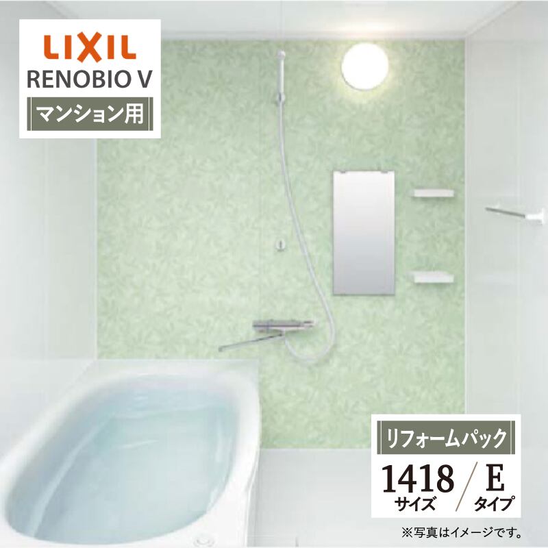 LIXIL リクシル リノビオV RENOBIO V マンション用 Eタイプ 1418サイズ 基本仕様 システムバス ユニットバス お風呂 リフォーム 無料見積り オプション対応 保証込 工事費込 送料無料【リフォームパック】