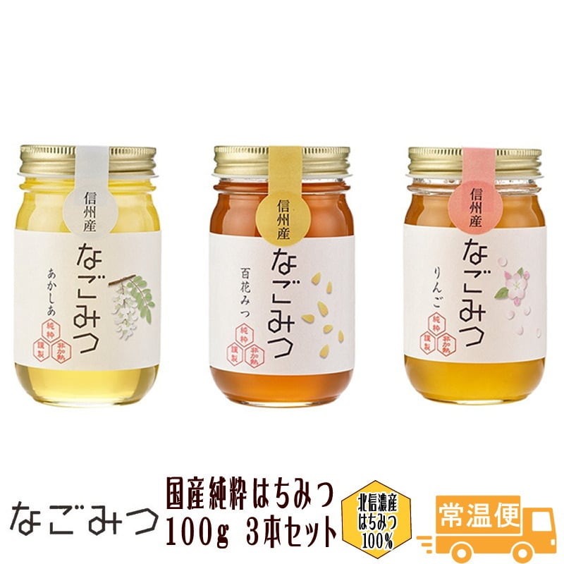 なごみつ 北信濃産 はちみつ 100ｇ 3本セット 信州 長野 ハチミツ ...