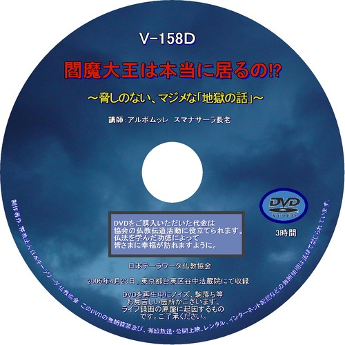 【DVD】V-158「閻魔大王は本当に居るの？」～脅しのない、マジメな「地獄の話」～