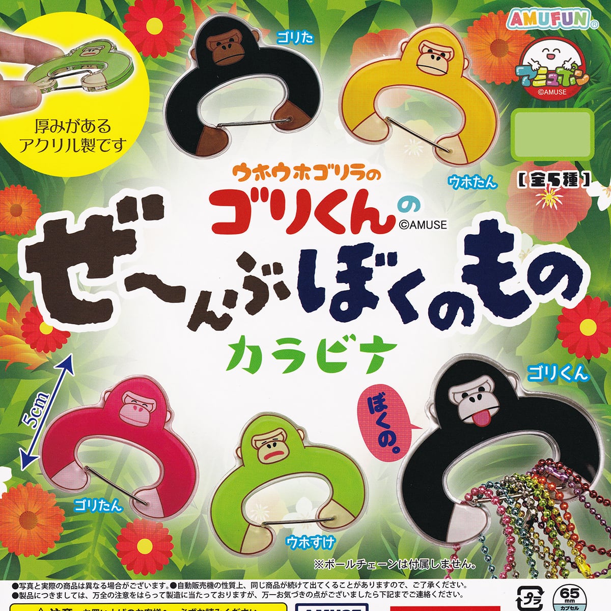 ウホウホゴリラのゴリくんのぜ～んぶぼくのものカラビナ アミューズ