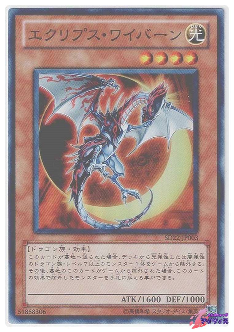 エクリプス・ワイバーン [スーパー] [ランクB] [SD22-JP003] [遊戯王