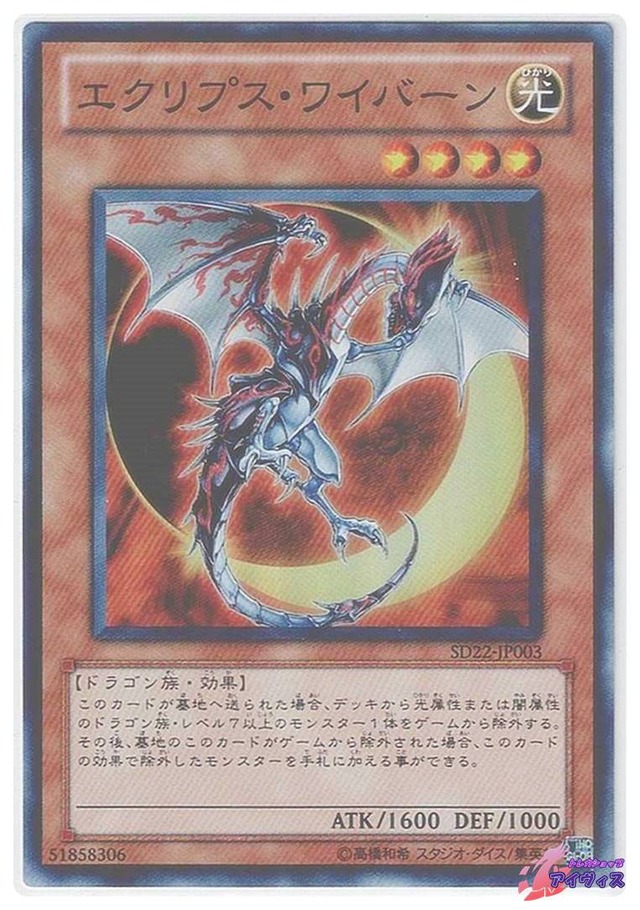 エクリプス・ワイバーン　[スーパー] [ランクB] [SD22-JP003] [遊戯王]