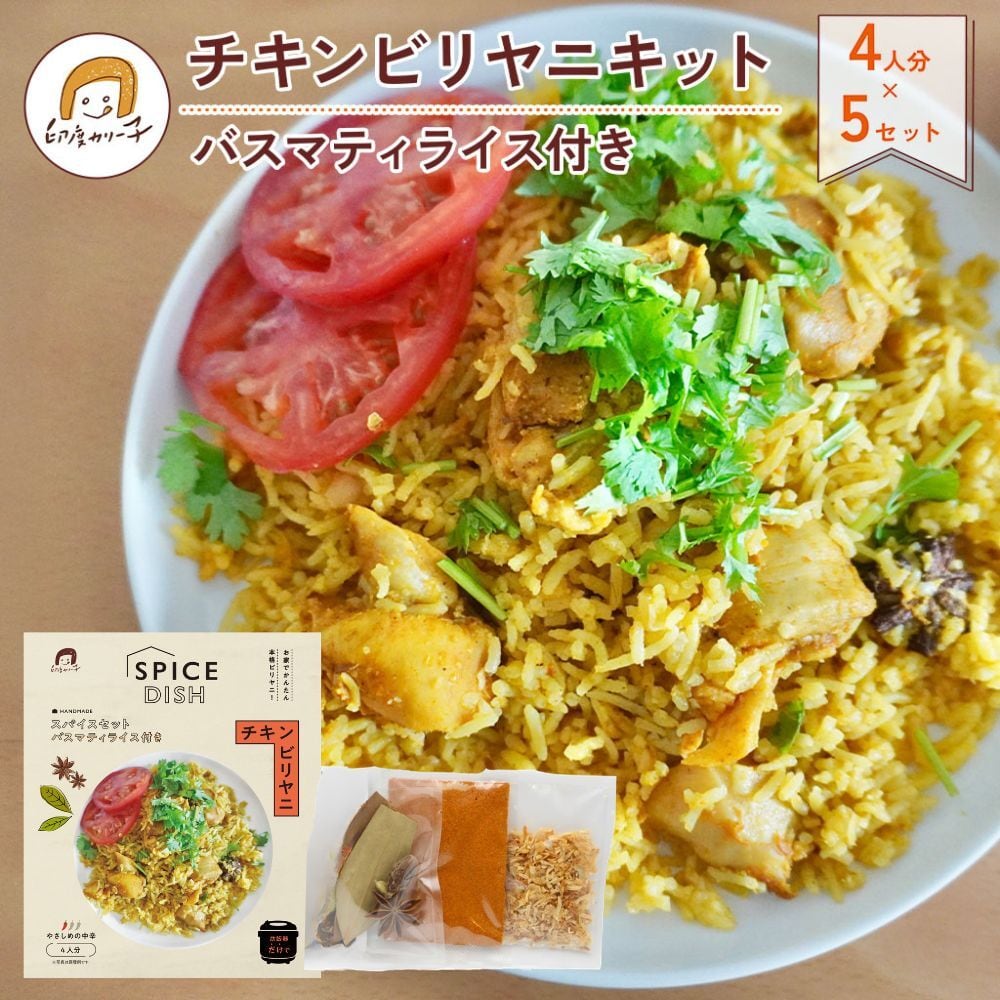 おとくな5セット 送料無料】炊飯器 でかんたん！ チキン ビリヤニ