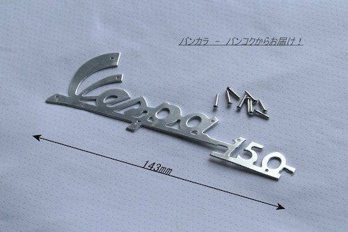 「Vespa150　フロント・レッグシールド（アルミ・リベット）ロゴ　社外品」