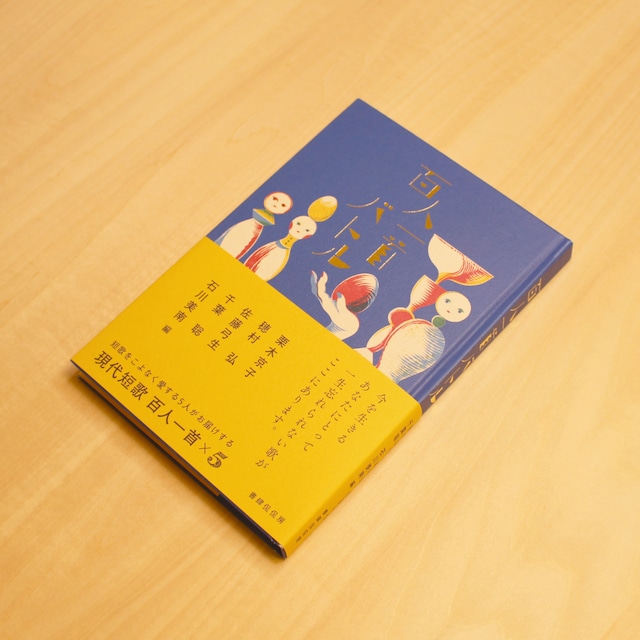 百人一首バトル / 栗木京子, 穂村弘, 佐藤弓生, 千葉聡, 石川美南 (編) 百人一首バトル / 栗木京子, 穂村弘, 佐藤弓生, 千葉聡, 石川美南 (編)