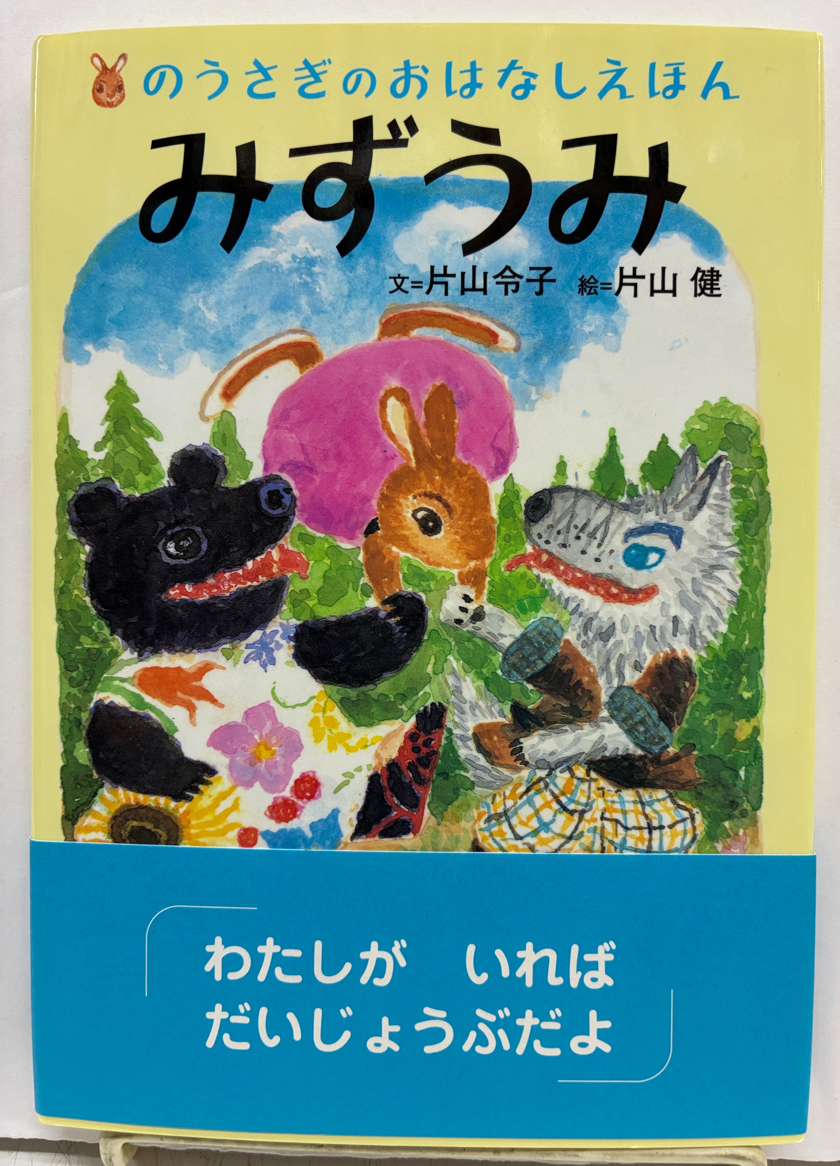 絶版　わすれる月の輪熊　片山令子／装幀・版画　片山健　村松書館 わすれる月の輪熊 / 片山令子 片山健装幀 | Natsume Books