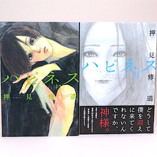 ハピネス 全10巻セット 押見修造 週刊少年マガジンコミックス | HANAMUGURI