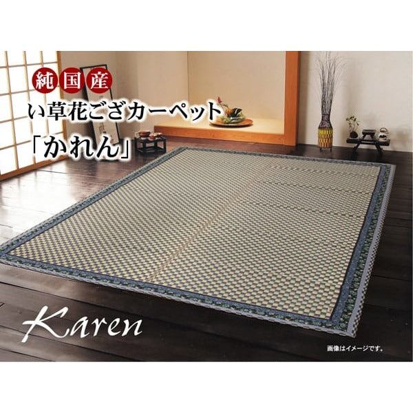 花ござ かれん 江戸間8畳 348×352cm ラグマット カーペット い草