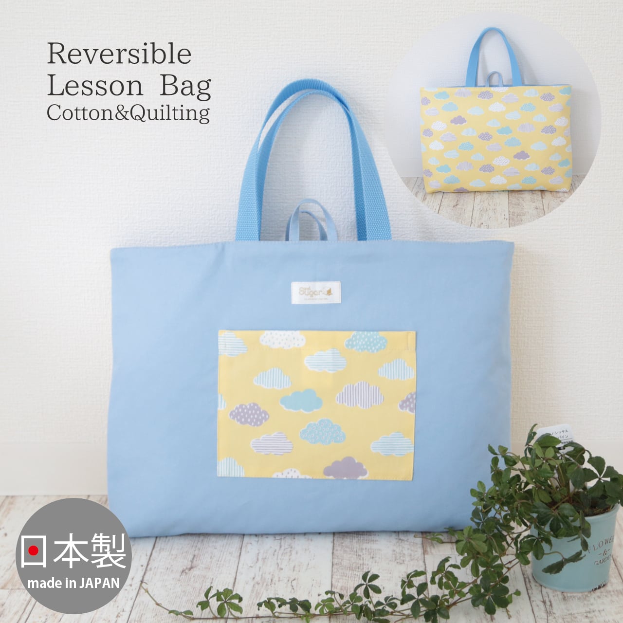 リバーシブル マチ付きレッスンバッグ On A Cloud スカイ ループ付き 入園 入学 女の子 男の子 おしゃれ 日本製 Andsugar