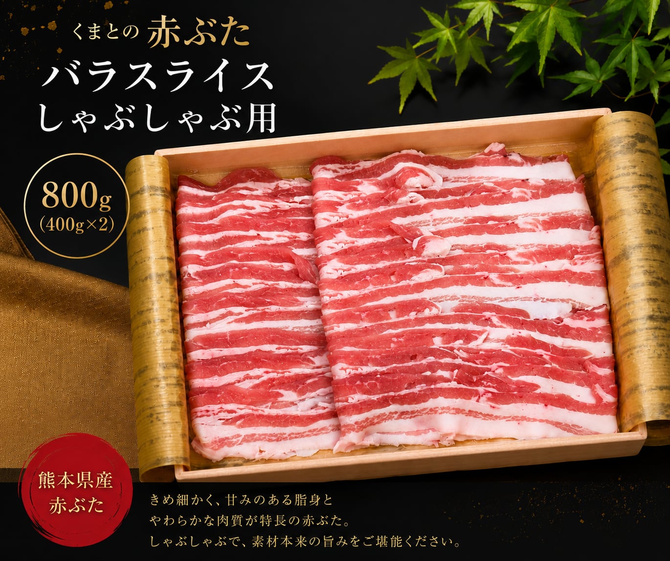くまもとの赤ぶた(熊本県産)バラスライス しゃぶしゃぶ用 800g