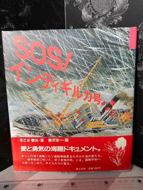 サイン　SOS!インディギル号　著・早乙女勝元  画・藤沢友一