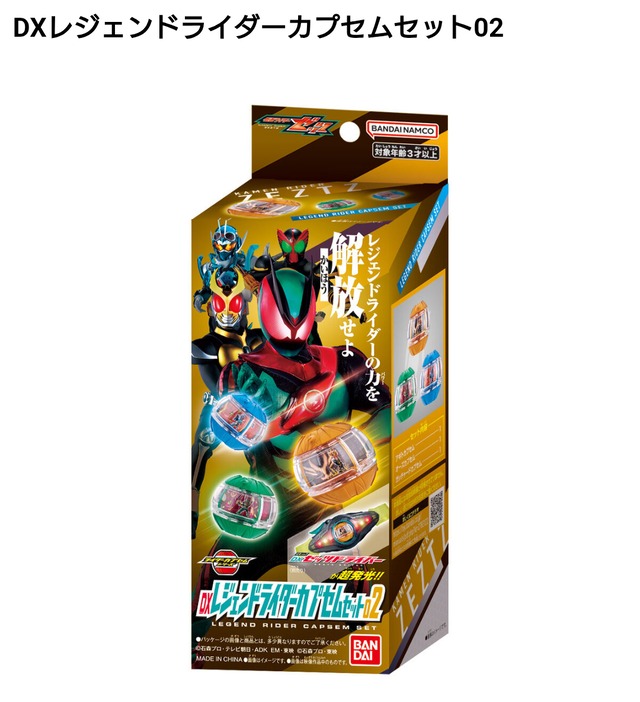 仮面ライダーゼッツ DXレジェンドライダーカプセムセット02 | 玩具屋
