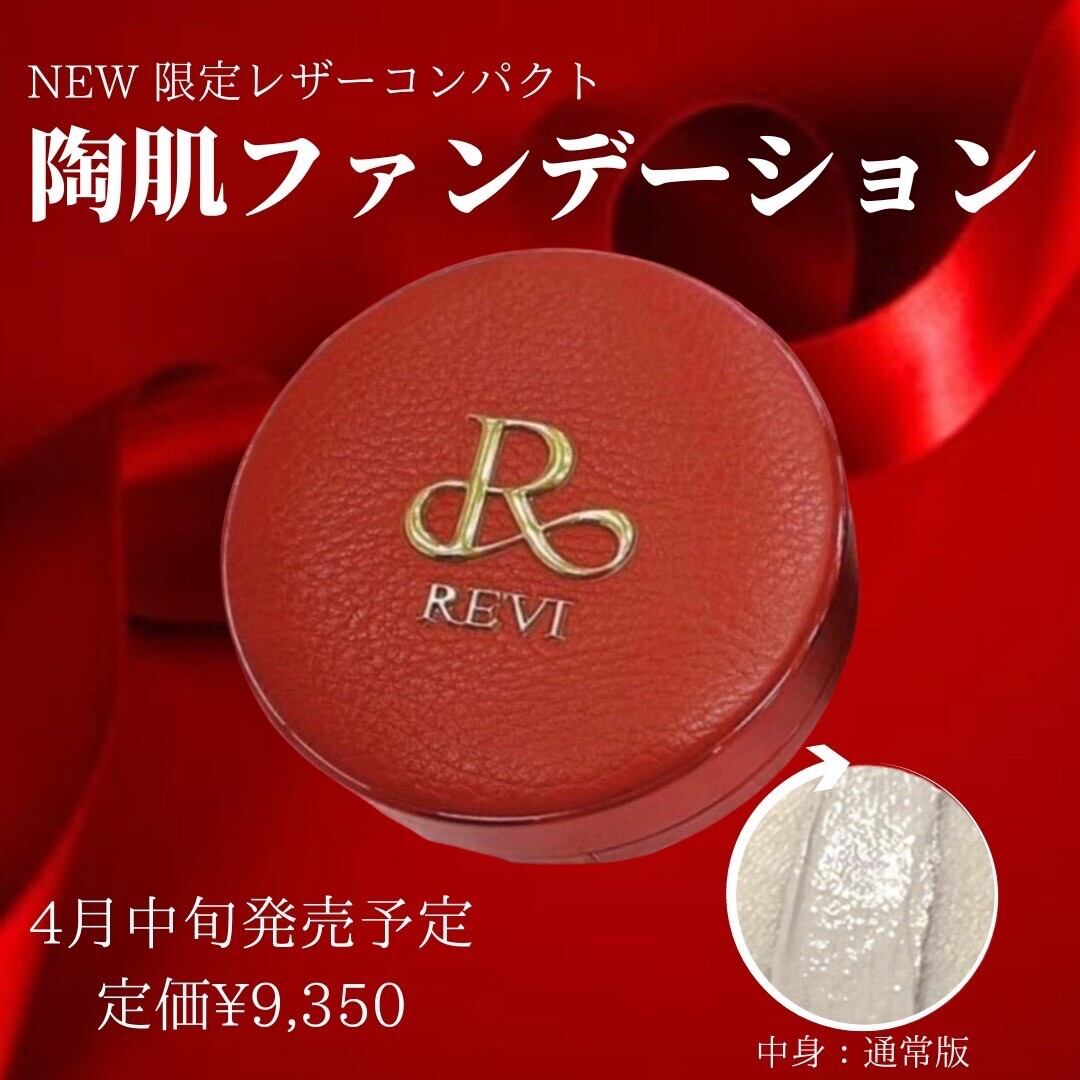 revi 陶器ファンデーション