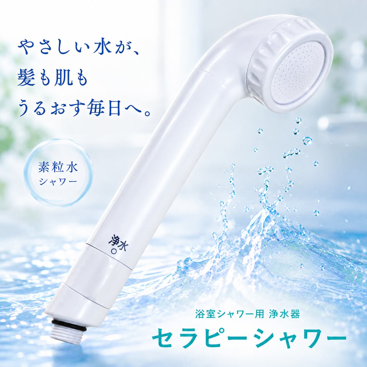 素粒水　浴室シャワー浄水器　セラピーシャワー(カートリッジなし) 素粒水 浴室シャワー浄水器 セラピーシャワー(カートリッジなし