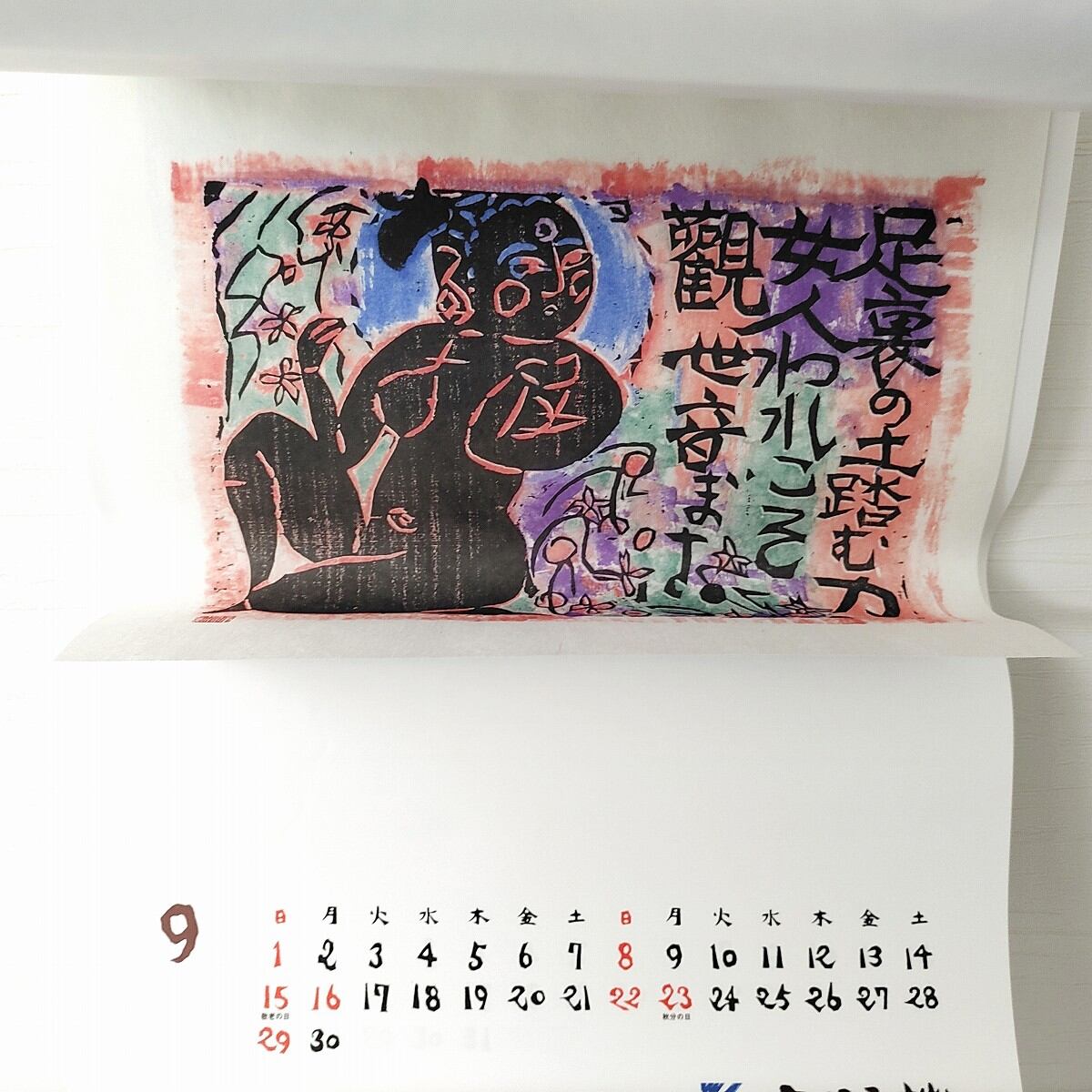 棟方志功　木版画コレクション 1999年　2002年　計21作品 版画カレンダー 棟方志功・カレンダー・レトロカレンダー・2002年・No.230205-11・梱包