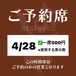 4/28【席予約権】13:00〜 ※飲食代は別 ◆以前と席の確保のシステムが若干変更になっております。