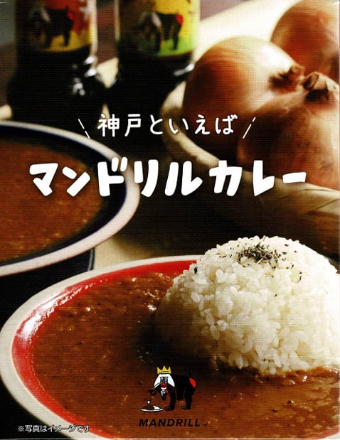 【兵庫】神戸といえばマンドリルカレー / ご当地カレー