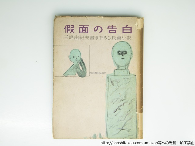 仮面の告白　初版　/　三島由紀夫　猪熊弦一郎装　[39364][並]