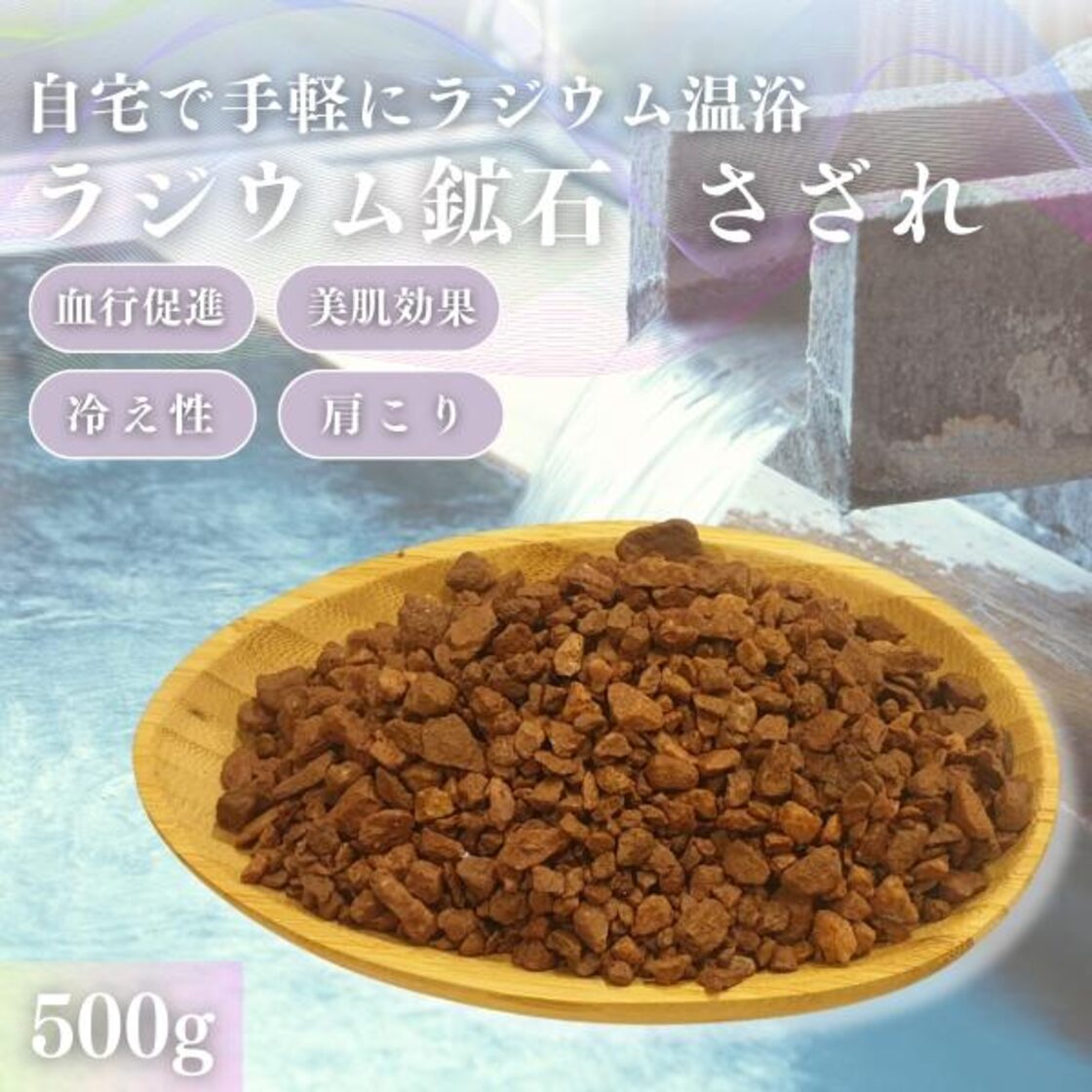 天然ラジウム鉱石原石さざれ500g 関連：ラドン温泉 北投石 バドガ