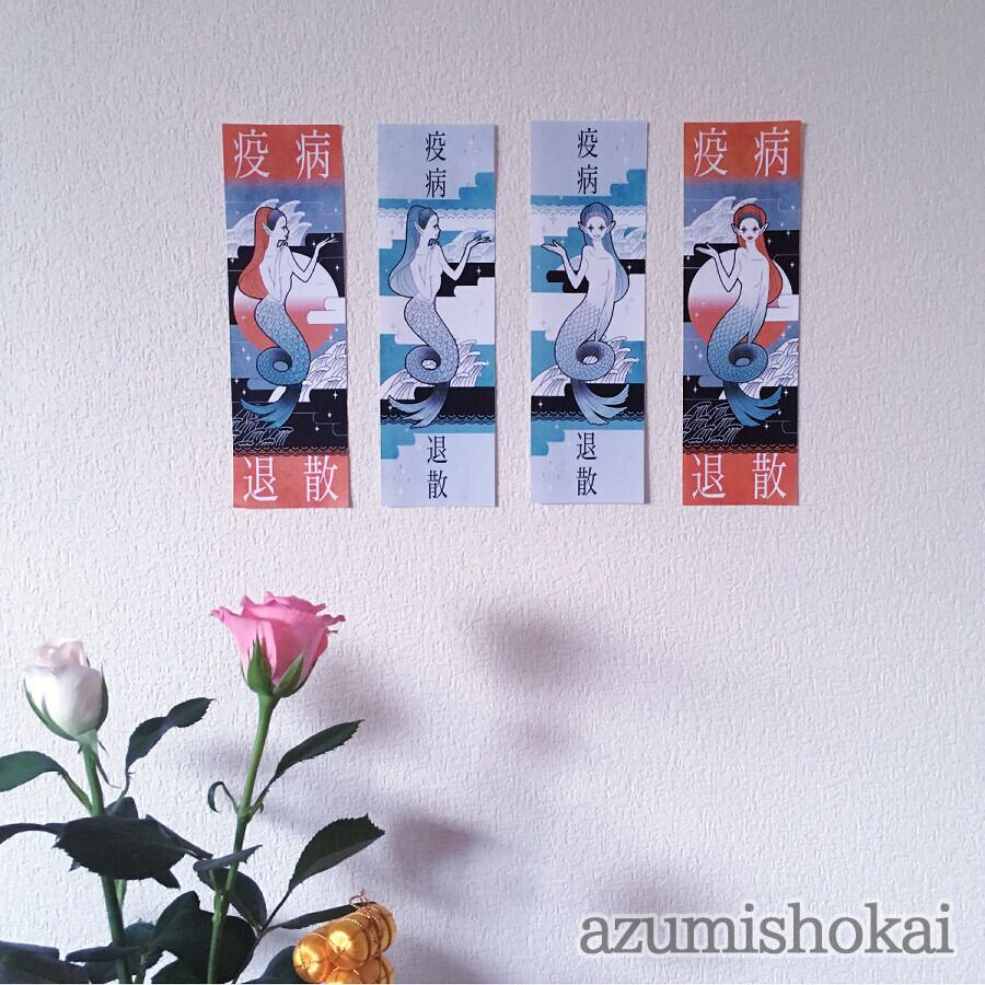 お札 - 疫病退散✧アマビエ様4枚セット - あずみ商會 - no3-azu-03