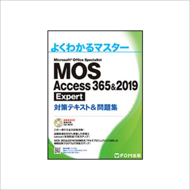 よくわかるマスター Microsoft Office Specialist Access 365&2019 Expert 対策テキスト&問題集