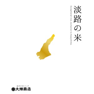 【淡路の米】自然栽培 | 農薬不使用・化学肥料不使用 | キヌヒカリ 令和7年　【玄米 2合】小袋（しっかり）