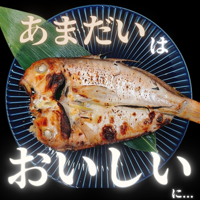 ★高級魚 甘鯛味噌漬け★お得な1㎏分！おいしい焼き方もあり！1尾200g~350g  ★冷凍★　