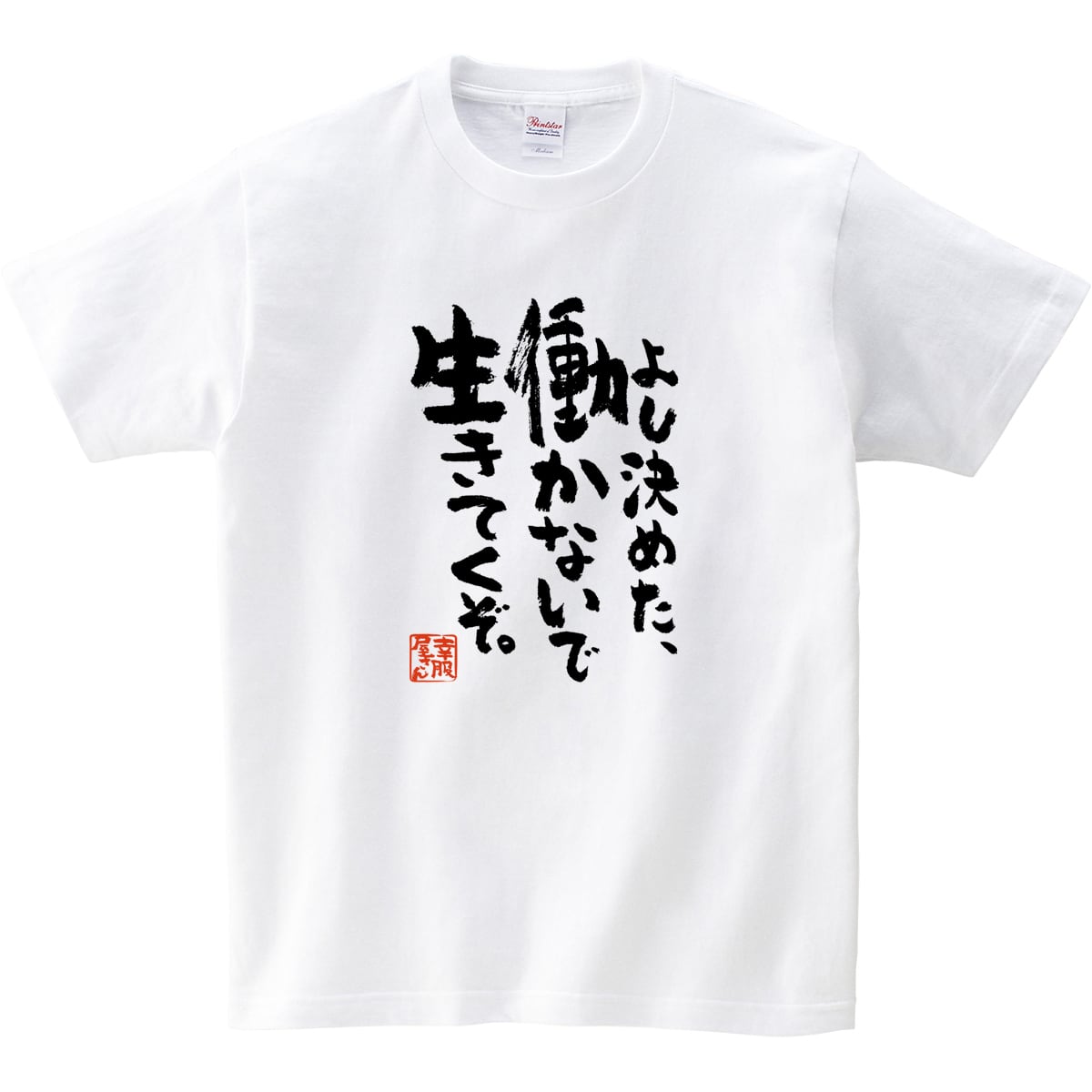 よし決めた、働かないで生きてくぞ。おもしろ 漢字Tシャツ ka400-57