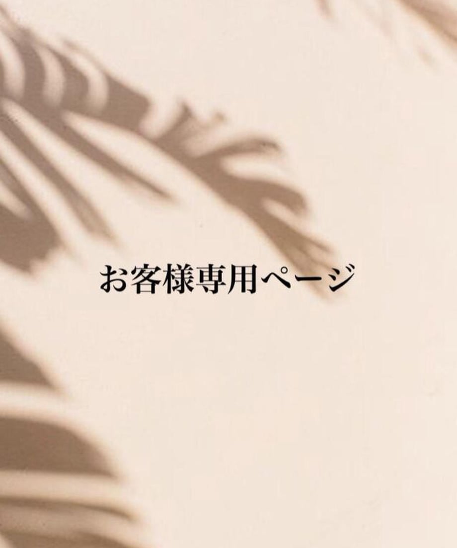 お客様専用ページ (M) (tokyo)