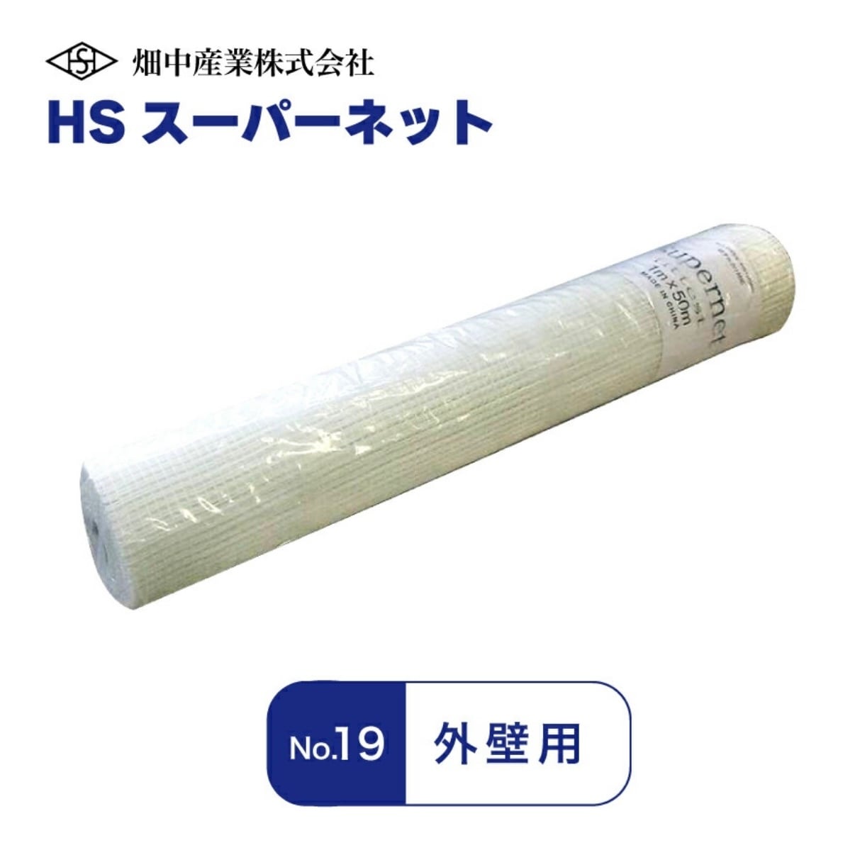 HSスーパーネット No.19 外壁用 1m×50m
