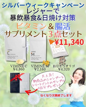 【9/24まで‼シルバーウィークキャンペーン】レジャーで日焼け＆暴飲暴食対策！ビタミンC＆腸活サプリメント３点セット
