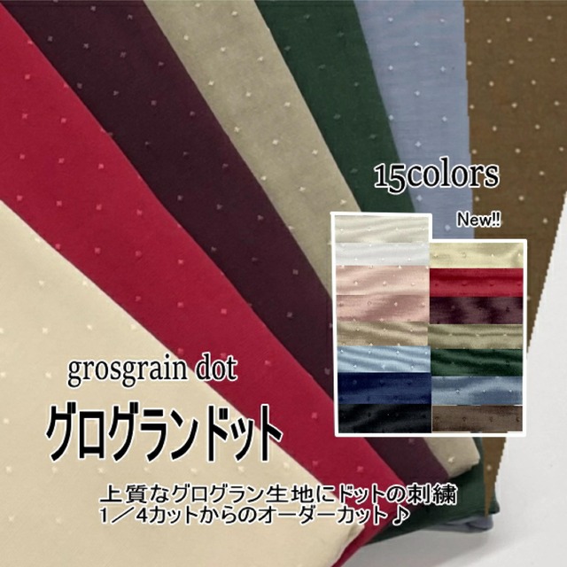 【20％OFF:色限定】グログランドット生地