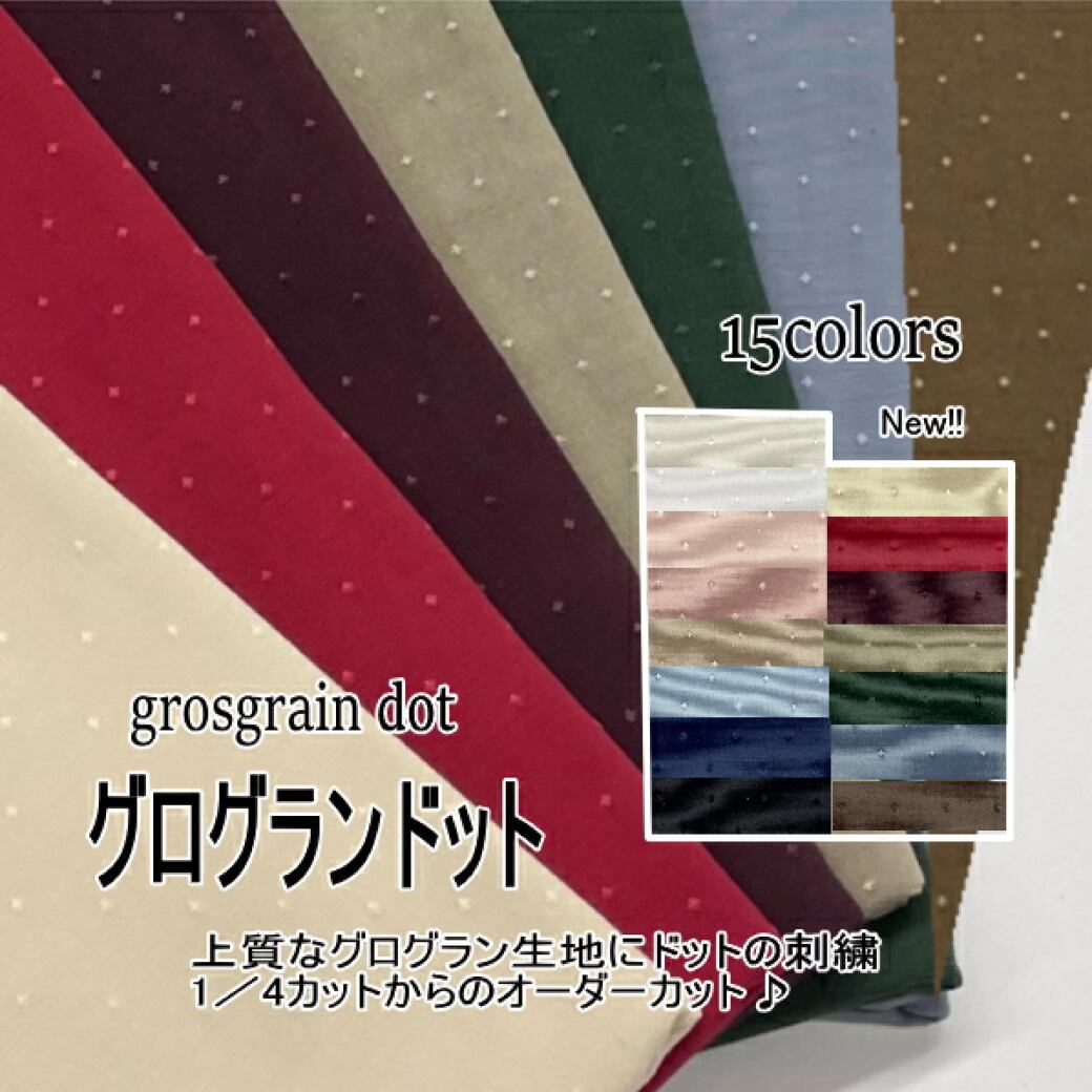 【20%OFF:色限定】グログランドット生地