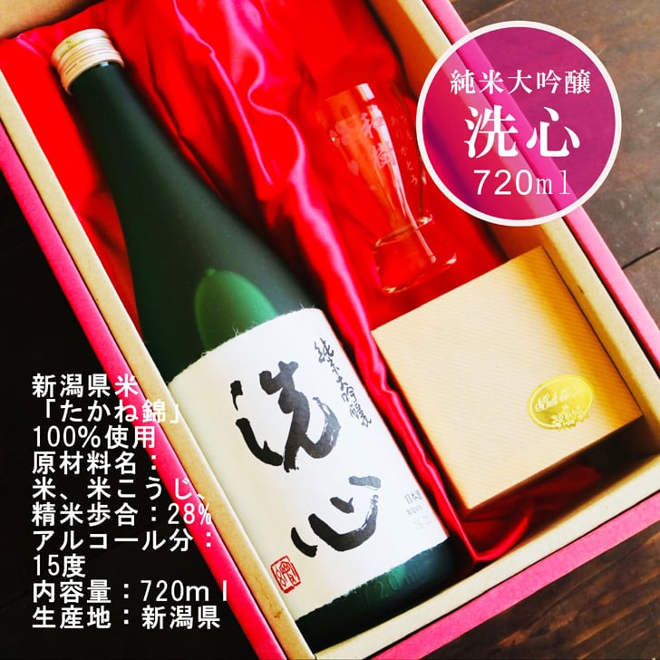 名入れ 日本酒 ギフト 【 純米大吟醸 洗心 720ml 名入れ 酒グラス & ひのき升 セット 】還暦 誕生日 プレゼント 父の日 母の日 還暦祝い 喜寿祝い 古希祝い 米寿祝い 傘寿祝い 敬老の日 萬壽 感謝 贈り物 退職 結婚 結婚記念日 結婚祝い お中元 お歳暮 クリスマス 結婚記念日 金婚式 銀婚式 記念日 昇進祝い 開店祝い 新潟県