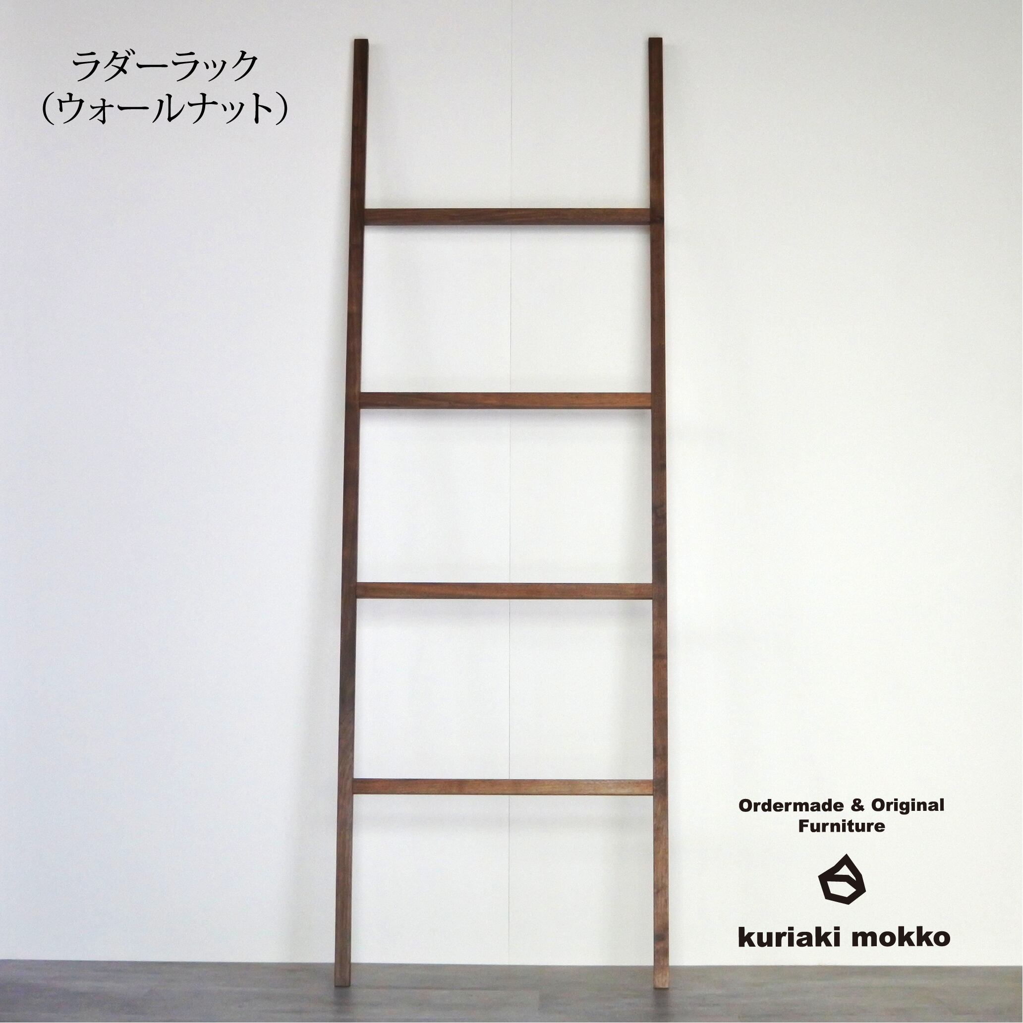 ラダーラック | 栗秋木工