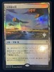 MTG《大草原の川/Prairie Stream》日本語 プロモスタンプ付 Foil