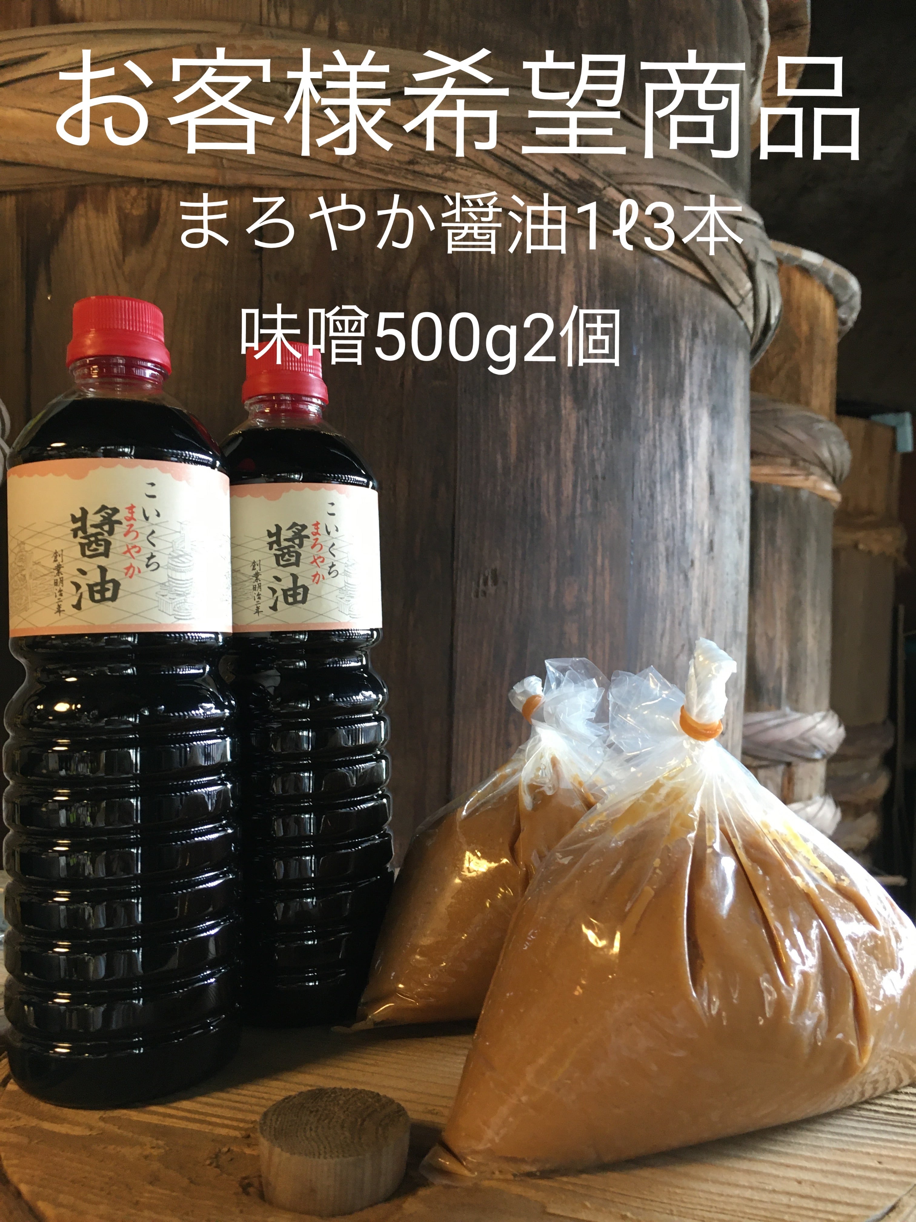 鍋庄商店　まろやか醤油1.8ℓ3本・味噌500g 送料込み