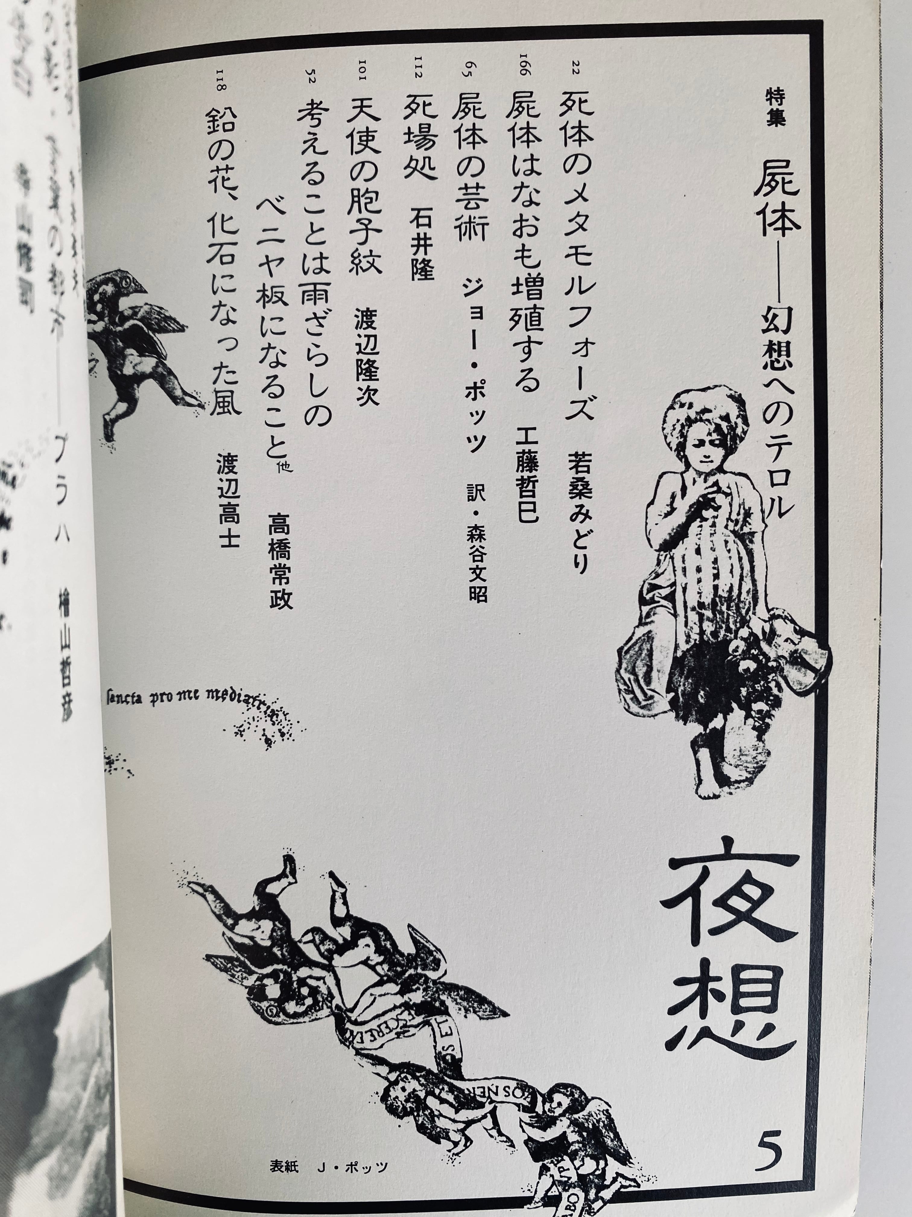 夜想5 特集・屍体 | Un Cabinet de Curiosités