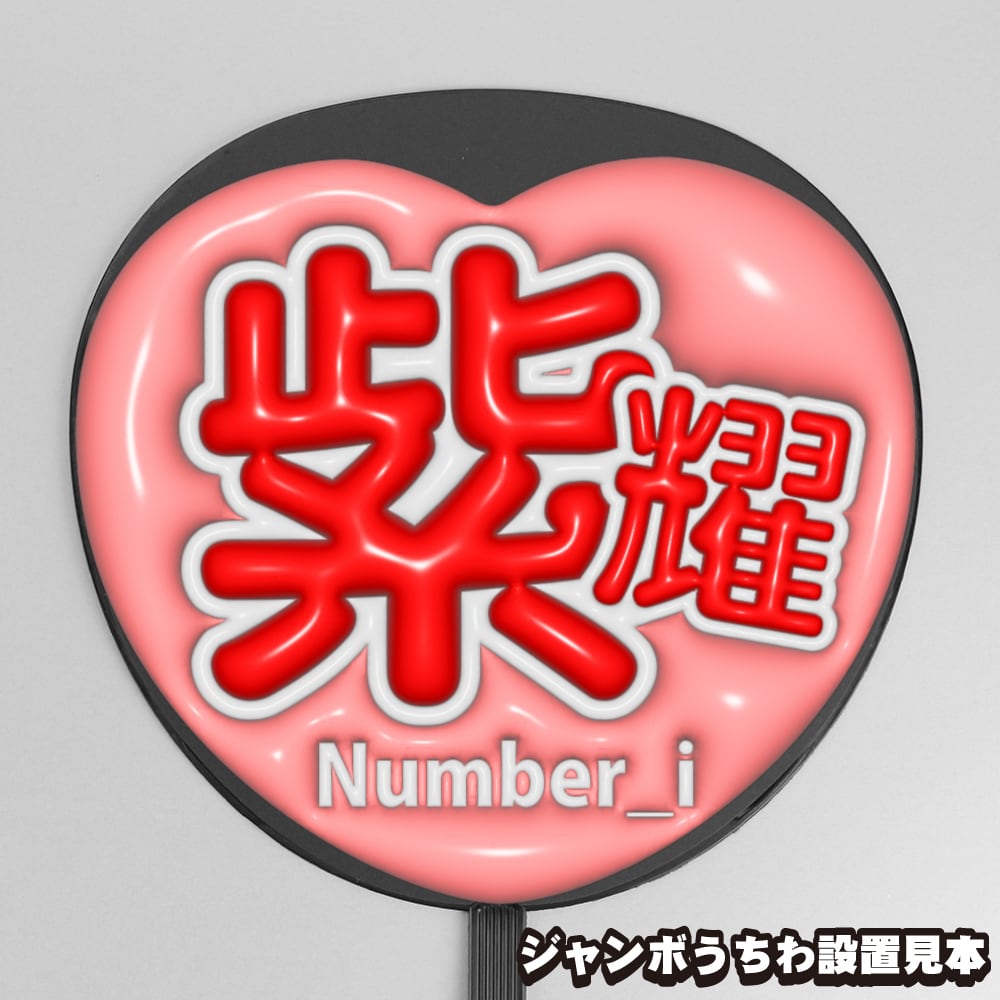 0701/0.6⭐︎うちわ文字 オーダー ぷっくりうちわ文字】平野紫耀 ① 【Number_i】 | うちわもじドット