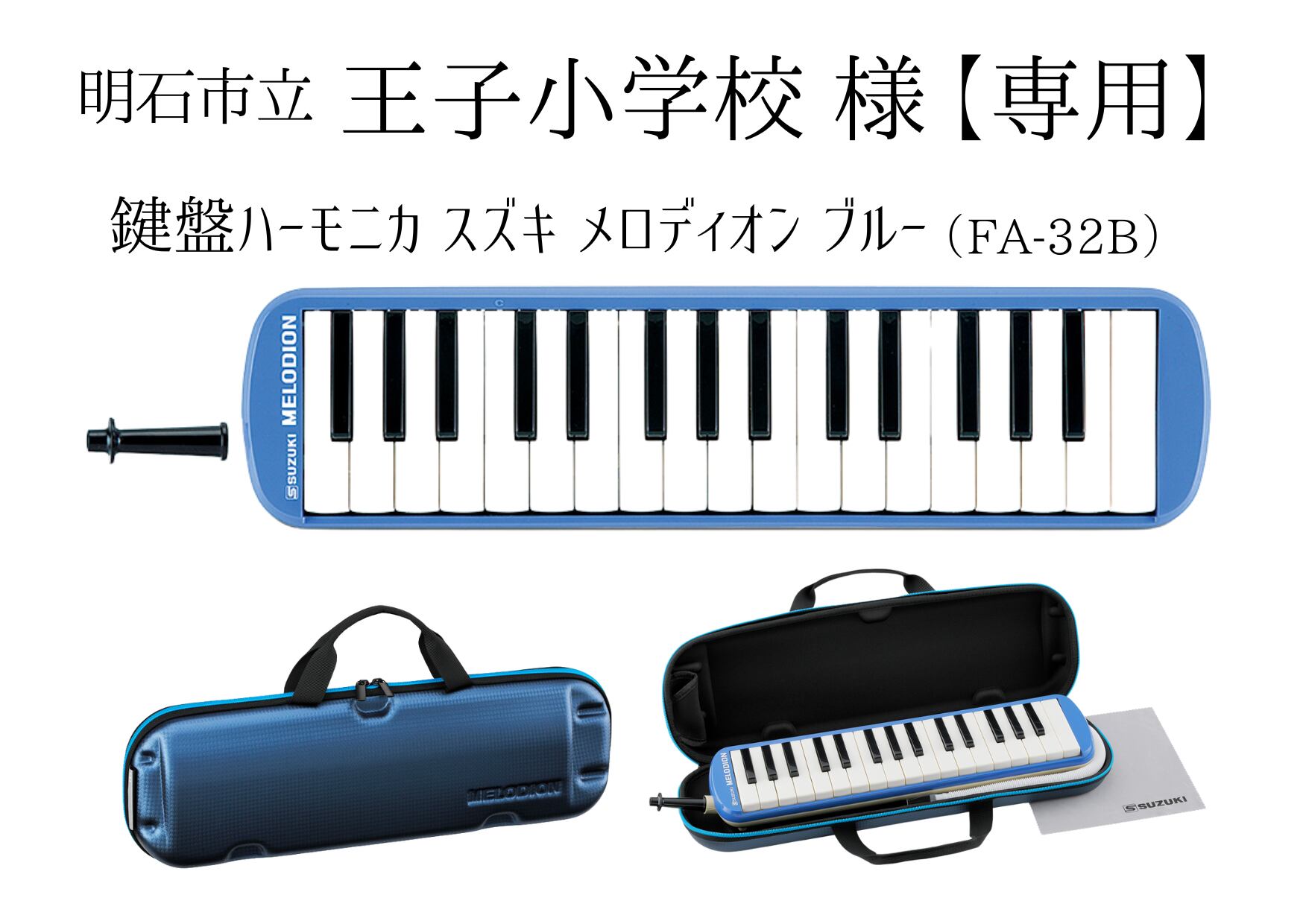 【明石市立王子小学校専用商品】鍵盤ハーモニカ スズキ メロディオン(FA-32B/P)