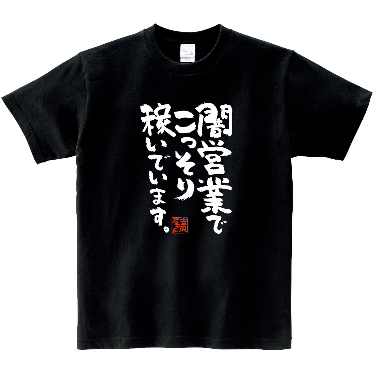 闇営業でこっそり稼いでいます。 おもしろ 漢字Tシャツ ka400-25 お