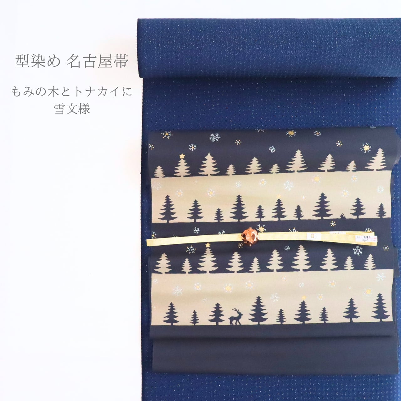 【期間限定 B反物】【九寸名古屋帯】【反物|ご注文後お仕立てします】もみの木とトナカイに雪文様 型染め 絹100%