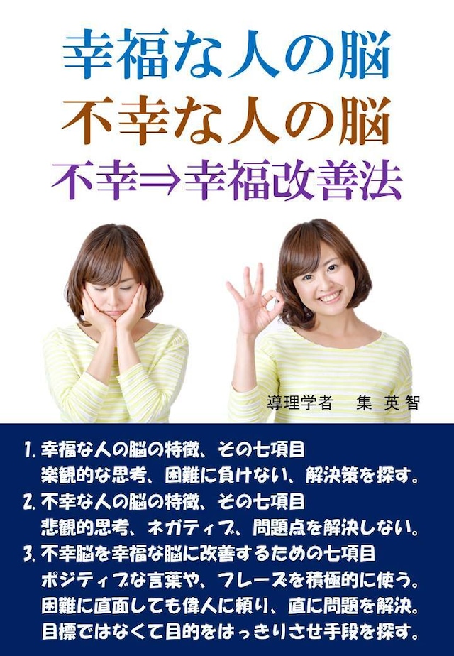 幸福な人の脳、不幸な人の脳。七つの改善方法