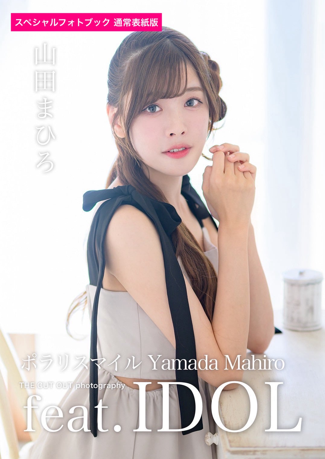 ポラリスマイル 山田まひろ スペシャルフォトブック | FINDER JAPAN