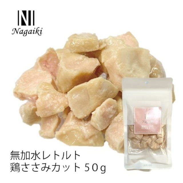 Ｎａｇａｉｋｉ　無加水レトルト　鶏ささみカット５０ｇ