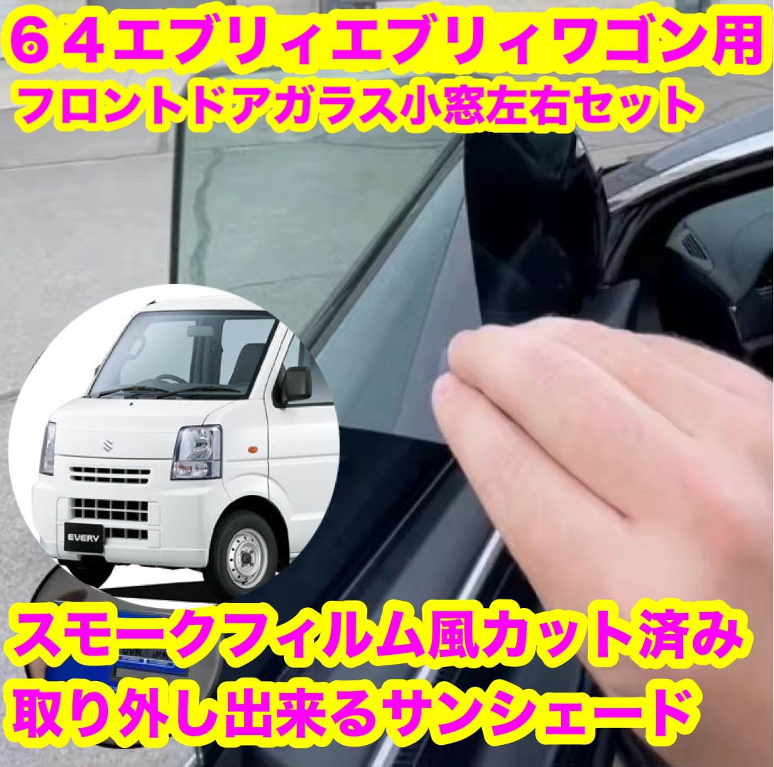 チャーミング鈴木様　スモークフィルムサンシェード スモークフィルム風取り外し出来るサンシェード屋